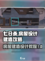七日世界房屋设计攻略介绍