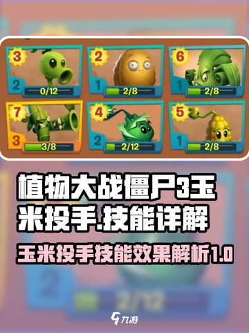 植物大战僵尸3玉米投手怎么玩介绍截图1