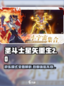圣斗士星矢重生🎉游乐模式大揭秘！必玩🔥
