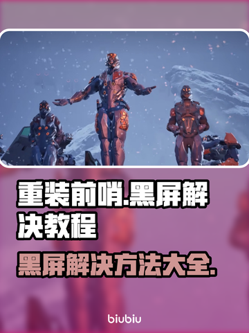 重装前哨黑屏🔥解决方法全攻略🎮截图1