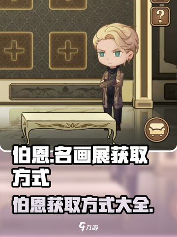 名画展伯恩怎么获得介绍截图1