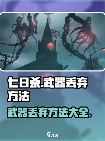 七日世界武器怎么丢弃给队友介绍截图1