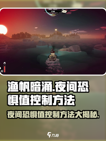 渔帆暗涌夜间恐惧值控制方法介绍截图1