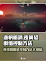 渔帆暗涌夜间恐惧值控制方法介绍