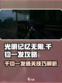 光明记忆无限千钧一发怎么过介绍