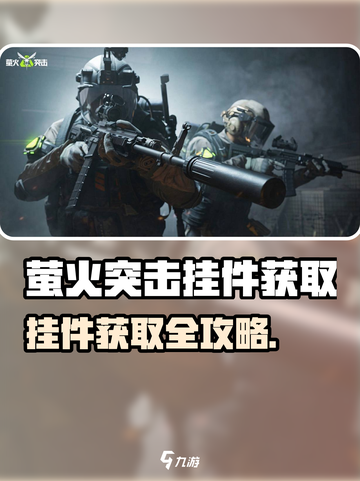 🔥萤火突击挂件获取全攻略！✨截图1