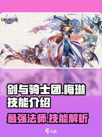 剑与骑士团🔥梅琳技能全面解析！✨截图1