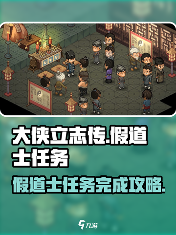 大侠立志传假道士任务攻略介绍截图1
