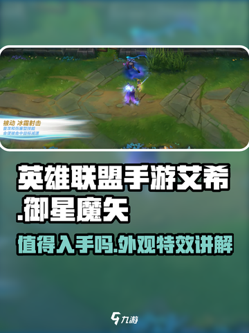 英雄联盟手游艾希御星魔矢值得入手吗？✨截图1