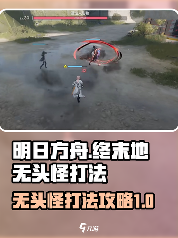 明日方舟终末地无头怪怎么打介绍截图1