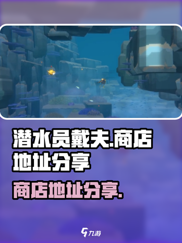 潜水员戴夫商店在哪介绍截图1