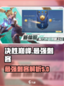 决胜巅峰最强刺客有哪些介绍