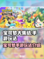 宝可梦大集结是手游吗介绍