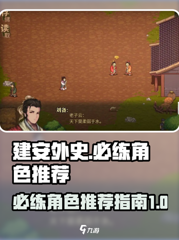 建安外史🔥必练角色大揭秘！新手必看💥截图1