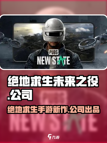 绝地求生未来之役是国产的吗介绍截图1