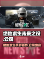 绝地求生未来之役是国产的吗介绍