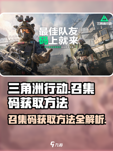 三角洲行动召集码获取方法介绍截图1