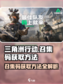 三角洲行动召集码获取方法介绍
