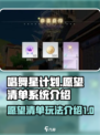 唱舞星计划🔥愿望清单玩法大揭秘！🎁