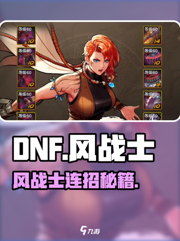 DNF手游风战士连招🔥秒杀全场！💥截图1