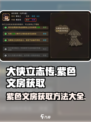 大侠立志传紫色文房在哪买介绍