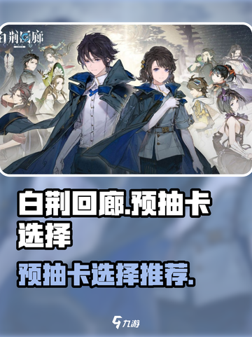 白荆回廊预抽卡怎么选介绍截图1
