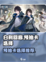 白荆回廊预抽卡怎么选介绍