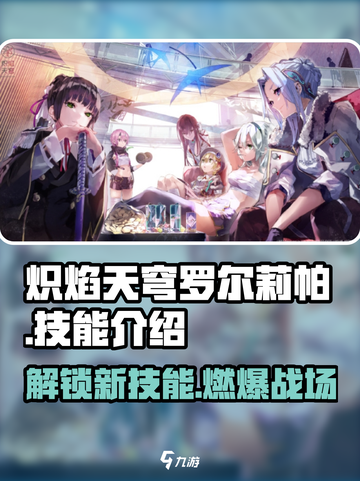 炽焰天穹罗尔莉帕🔥技能超详解，游戏党必看！截图1