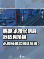 《鸣潮》永夜长明武器适配角色大揭秘💥