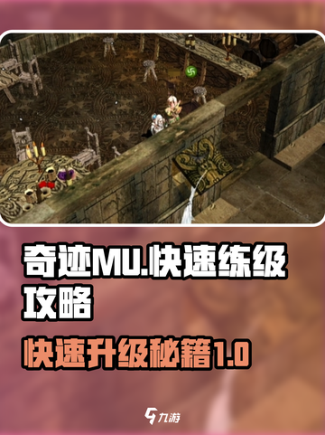 奇迹MU🔥1-300级快速练级秘籍💥截图1