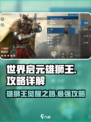 世界启元雄狮王🔥超强攻略助你称霸游戏❗