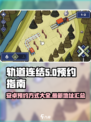 轨道连结安卓预约方式介绍