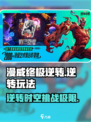漫威终极逆转好玩吗介绍