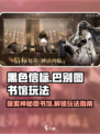 黑色信标巴别图书馆怎么玩介绍