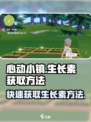 心动小镇生长素💡获取秘籍🎉游戏党必看！