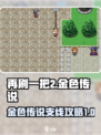 再刷一把2金色传说支线介绍介绍