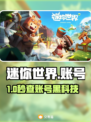🔥迷你世界账号交易黑幕曝光！⚠速看避坑