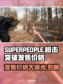 SUPERPEOPLE超击突破🔥发售价格大曝光！💰🎮