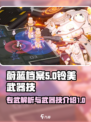 蔚蓝档案铃美专武是什么介绍