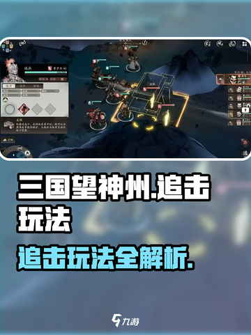 三国望神州追击怎么玩介绍截图1