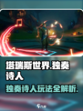 塔瑞斯世界🔥独奏诗人玩法超全攻略💡新手必看！