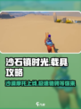 沙石镇时光🤩摩托车终于上线！载具玩法全攻略🎉