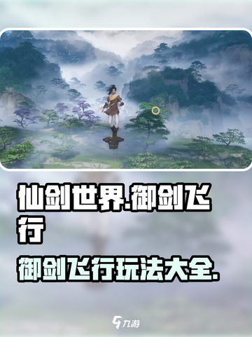 仙剑世界御剑飞行怎么搞介绍截图1