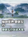 仙剑世界御剑飞行怎么搞介绍