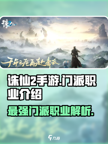 诛仙2手游🔥门派职业大全，玩转仙侠世界！截图1