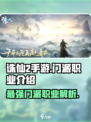 诛仙2手游🔥门派职业大全，玩转仙侠世界！