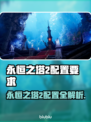 🔥《永恒之塔2》配置要求曝光！🎮✨