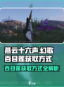 燕云十六声幻歌百目莲获取方式介绍