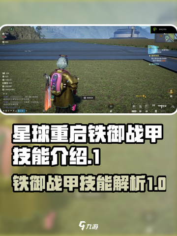 星球重启铁御技能介绍介绍截图1