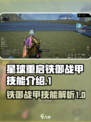 星球重启铁御技能介绍介绍